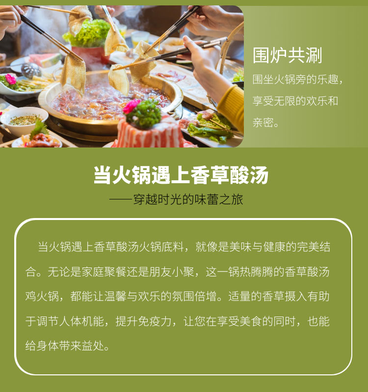 香草酸汤火锅详情页_05.jpg