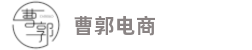曹郭电商